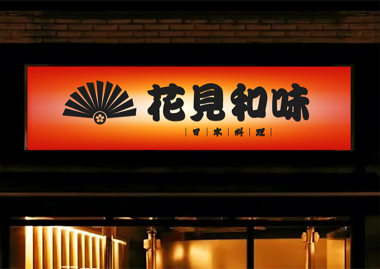 花见和味 | 日料品牌全案 VI设计（图ZMzc1NDczMzA0） - 品牌 - 站酷设计师修金原创素材 - 站酷ZCOOL