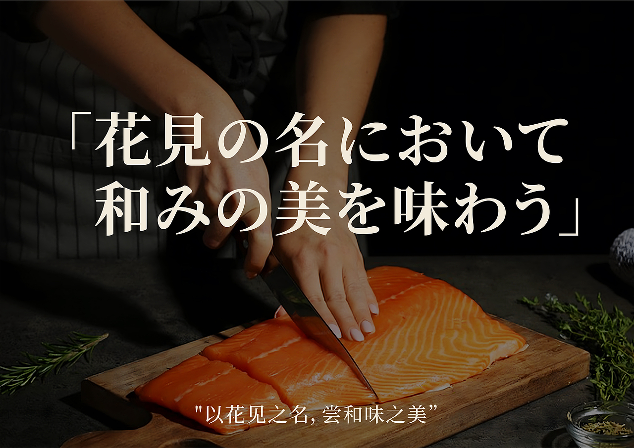 花见和味 | 日料品牌全案 VI设计（图ZMzc1NDczMjky） - 品牌 - 站酷设计师修金原创素材 - 站酷ZCOOL