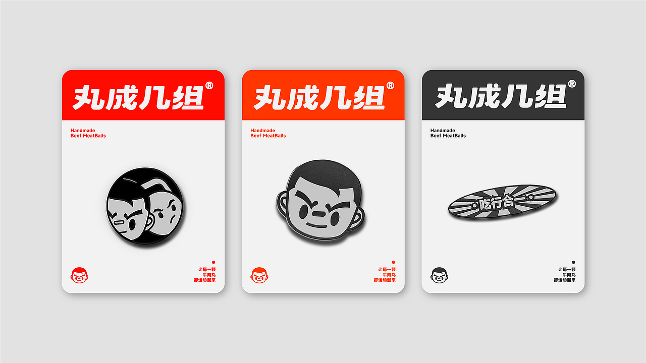 丸成几组 | 牛肉丸整体品牌形象&包装设计
