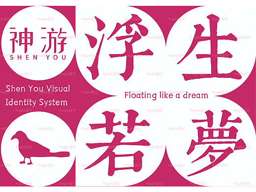 《浮生若梦，不如神游几许》品牌设计/Vi设计案例分享