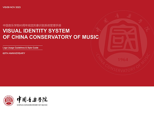 中国音乐学院60周年 VI设计 VI设计练习