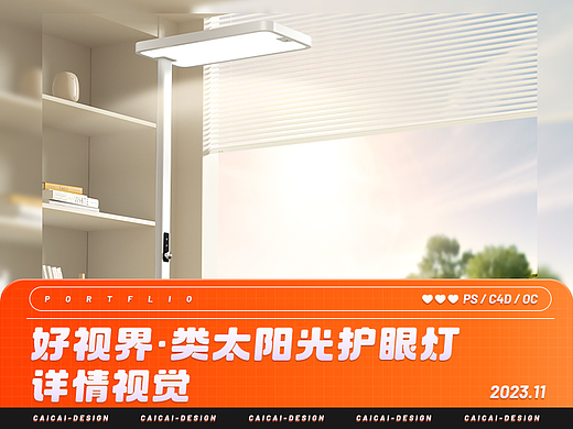 好视界·类太阳光护眼灯详情页设计