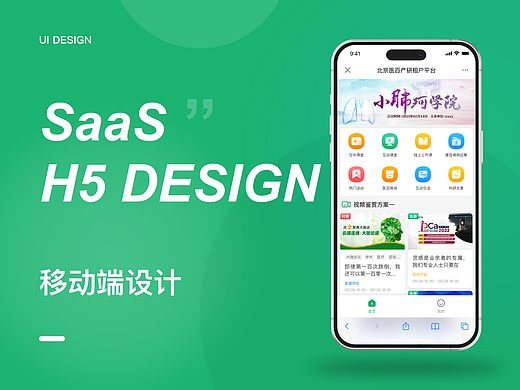 SaaS H5移动端UI设计