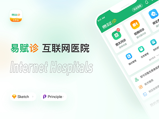 易赋诊 互联网医院APP UI设计