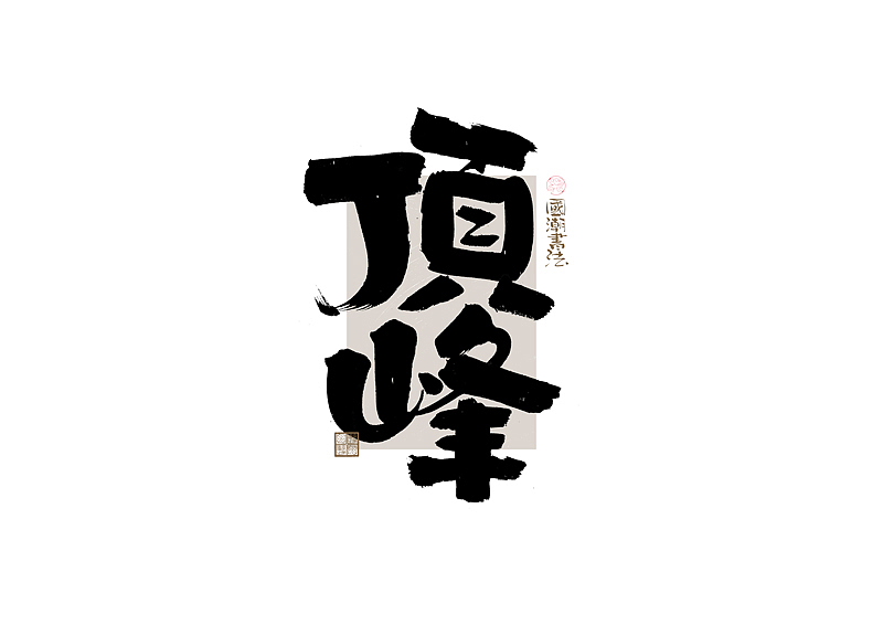 书法字体设计｜第328回（图ZMzc1NDgzOTgw） - 字体/字形 - 站酷设计师冬兴原创素材 - 站酷ZCOOL
