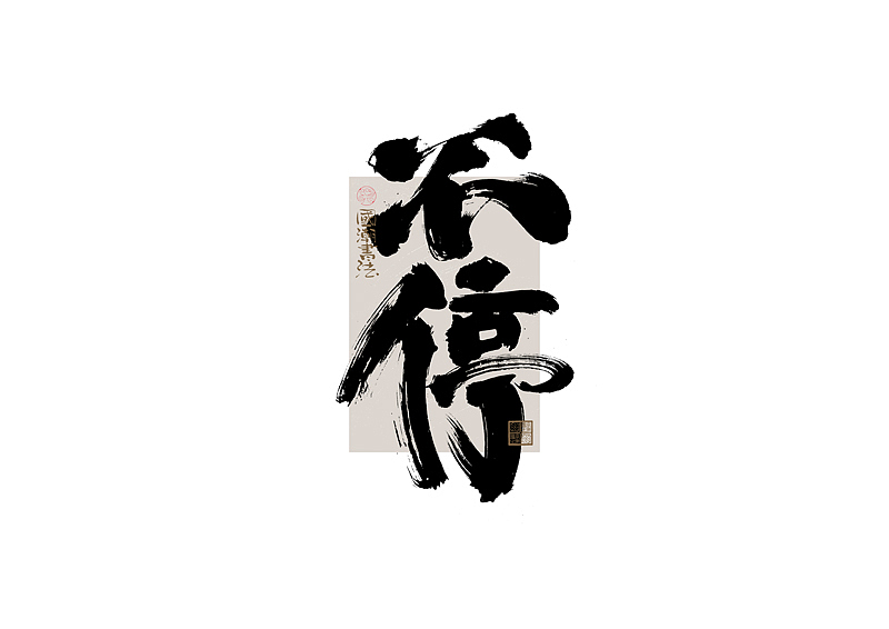 书法字体设计｜第328回（图ZMzc1NDgzOTY0） - 字体/字形 - 站酷设计师冬兴原创素材 - 站酷ZCOOL