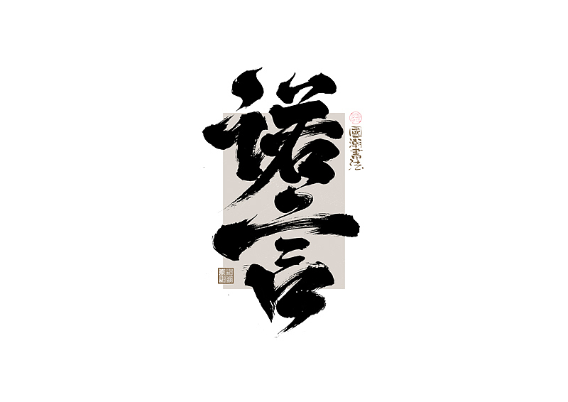 书法字体设计｜第328回（图ZMzc1NDg0MDQ4） - 字体/字形 - 站酷设计师冬兴原创素材 - 站酷ZCOOL
