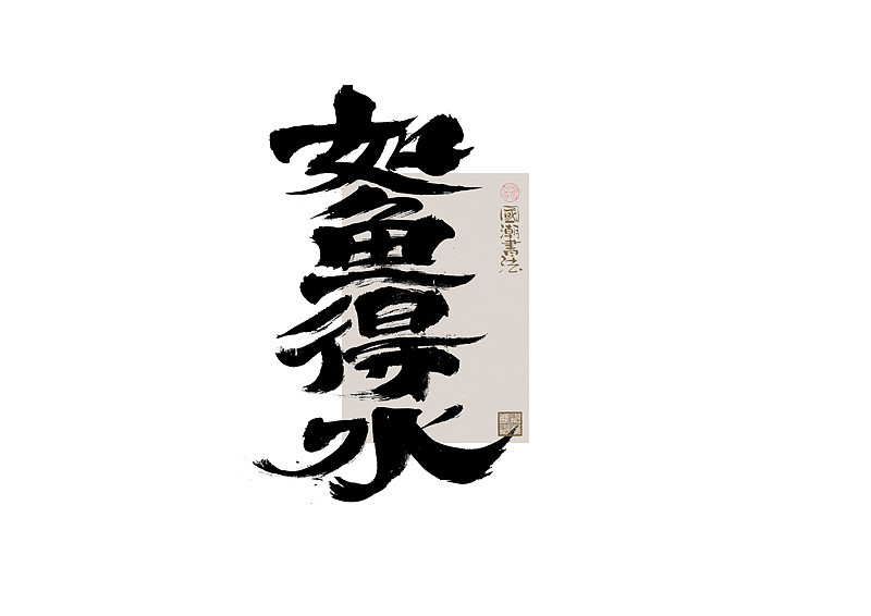 书法字体设计｜第328回（图ZMzc1NDg0MDcy） - 字体/字形 - 站酷设计师冬兴原创素材 - 站酷ZCOOL
