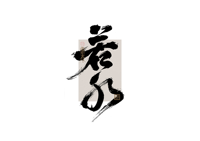 书法字体设计｜第328回（图ZMzc1NDg0MDc2） - 字体/字形 - 站酷设计师冬兴原创素材 - 站酷ZCOOL