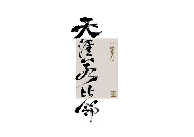 书法字体设计｜第328回（图ZMzc1NDg0MTA0） - 字体/字形 - 站酷设计师冬兴原创素材 - 站酷ZCOOL