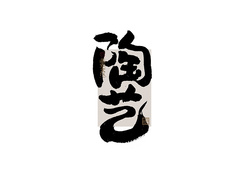 书法字体设计｜第328回（图ZMzc1NDg0MTAw） - 字体/字形 - 站酷设计师冬兴原创素材 - 站酷ZCOOL