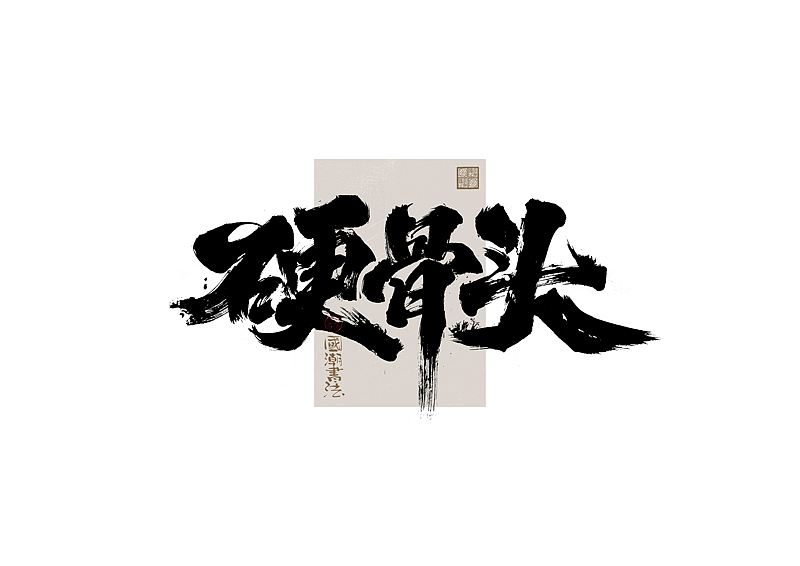 书法字体设计｜第328回（图ZMzc1NDg0MTMy） - 字体/字形 - 站酷设计师冬兴原创素材 - 站酷ZCOOL