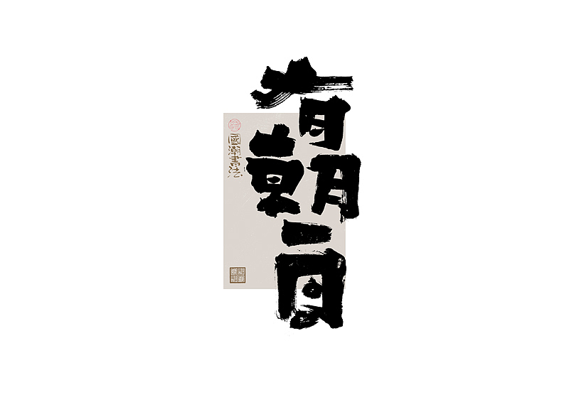 书法字体设计｜第328回（图ZMzc1NDg0MTQw） - 字体/字形 - 站酷设计师冬兴原创素材 - 站酷ZCOOL
