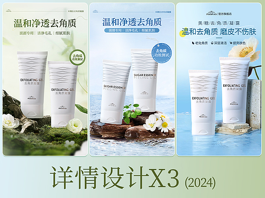 2024电商设计【去角质凝露详情页设计】