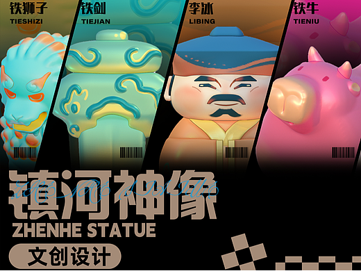 "镇河神像”文创设计