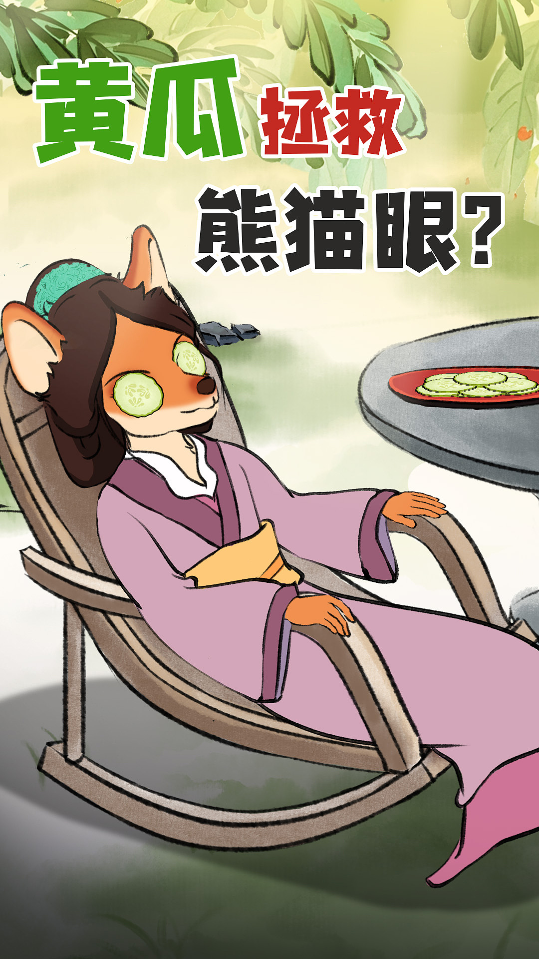 《黄瓜拯救熊猫眼?》黄鹤楼动漫科普视频创作