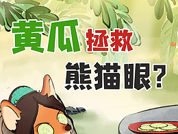 《黄瓜拯救熊猫眼？》黄鹤楼动漫科普视频创作