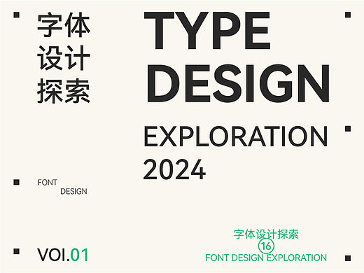字体设计探索2024  Type Design Exploration Vol.01