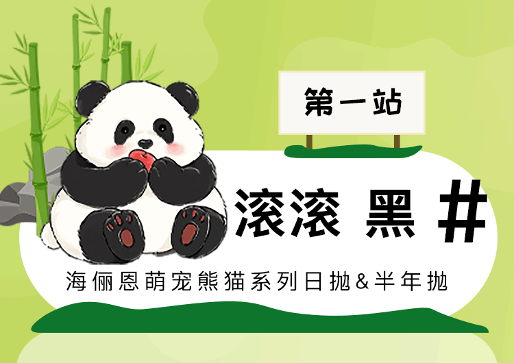 熊猫上新公众号（图ZMzc1NTA5Nzky） - 其他平面 - 站酷设计师甜Q96原创素材 - 站酷ZCOOL