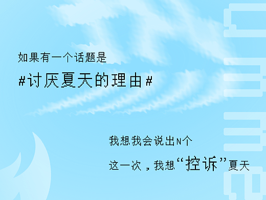 夏季公众号（个人主页-ZNzAyMzk1MjQ=） - 其他平面 - 站酷设计师甜Q96原创素材 - 站酷ZCOOL