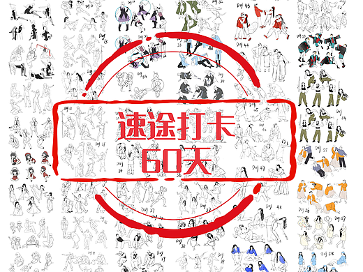 速途打卡60天合集