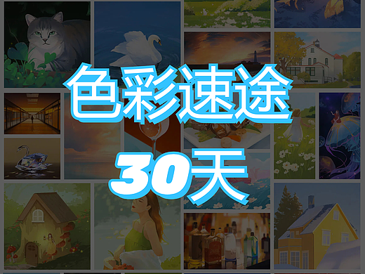 2024年色彩速途30天