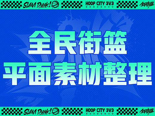 全民街篮平面素材整理