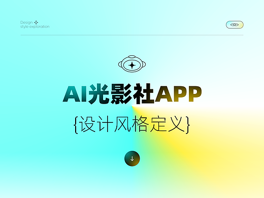AI光影社APP设计风格定义