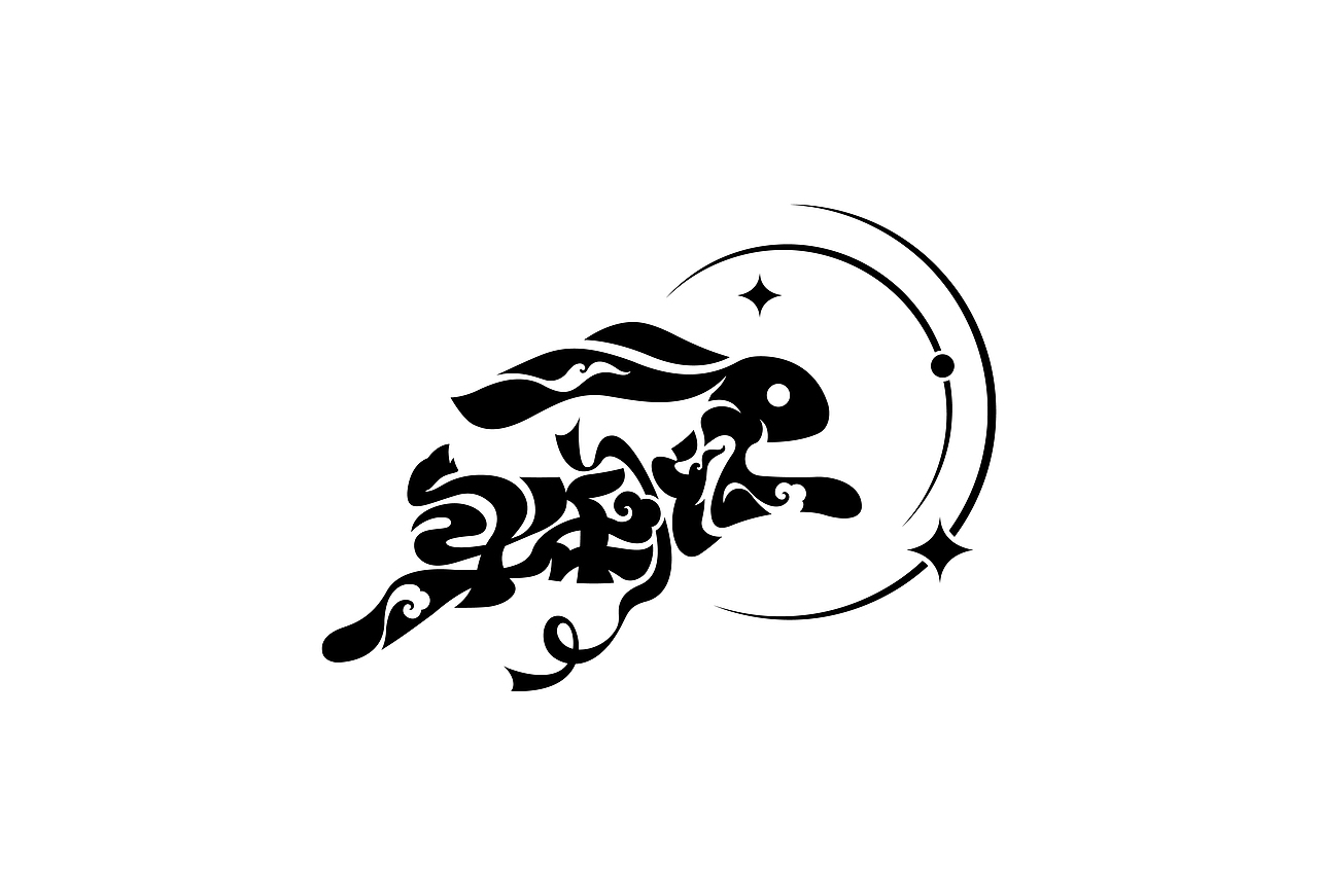 字体设计（图ZMzc1NTE5MDM2） - 字体/字形 - 站酷设计师小灰龙原创素材 - 站酷ZCOOL