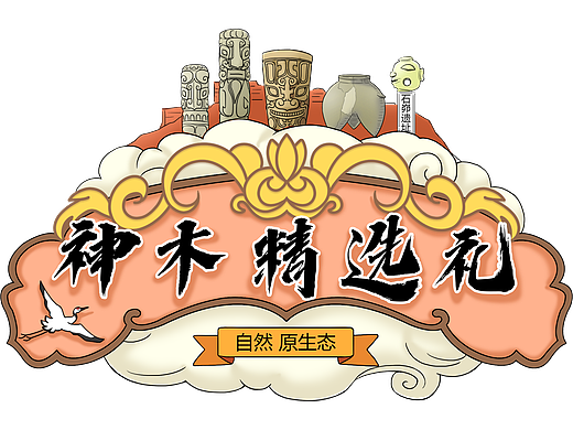 神木伴手礼盒包装插画