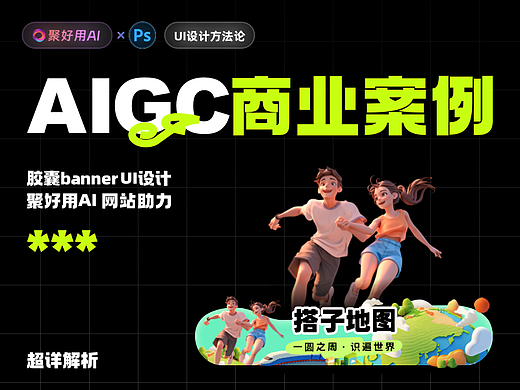 AIGC助力|自由职业更近一步！运营UI设计稿超详解析