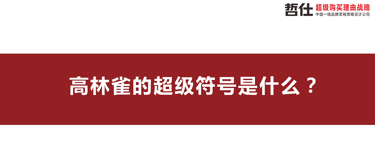 高林雀 # 哲仕原创|茶叶品牌策划 品牌VI 品牌全案设计（图ZMzc1NTQwODUy） - 品牌 - 站酷设计师品牌战略VI设计原创素材 - 站酷ZCOOL