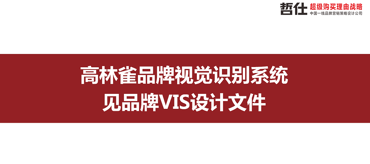 高林雀 # 哲仕原创|茶叶品牌策划 品牌VI 品牌全案设计（图ZMzc1NTQwODY4） - 品牌 - 站酷设计师品牌战略VI设计原创素材 - 站酷ZCOOL