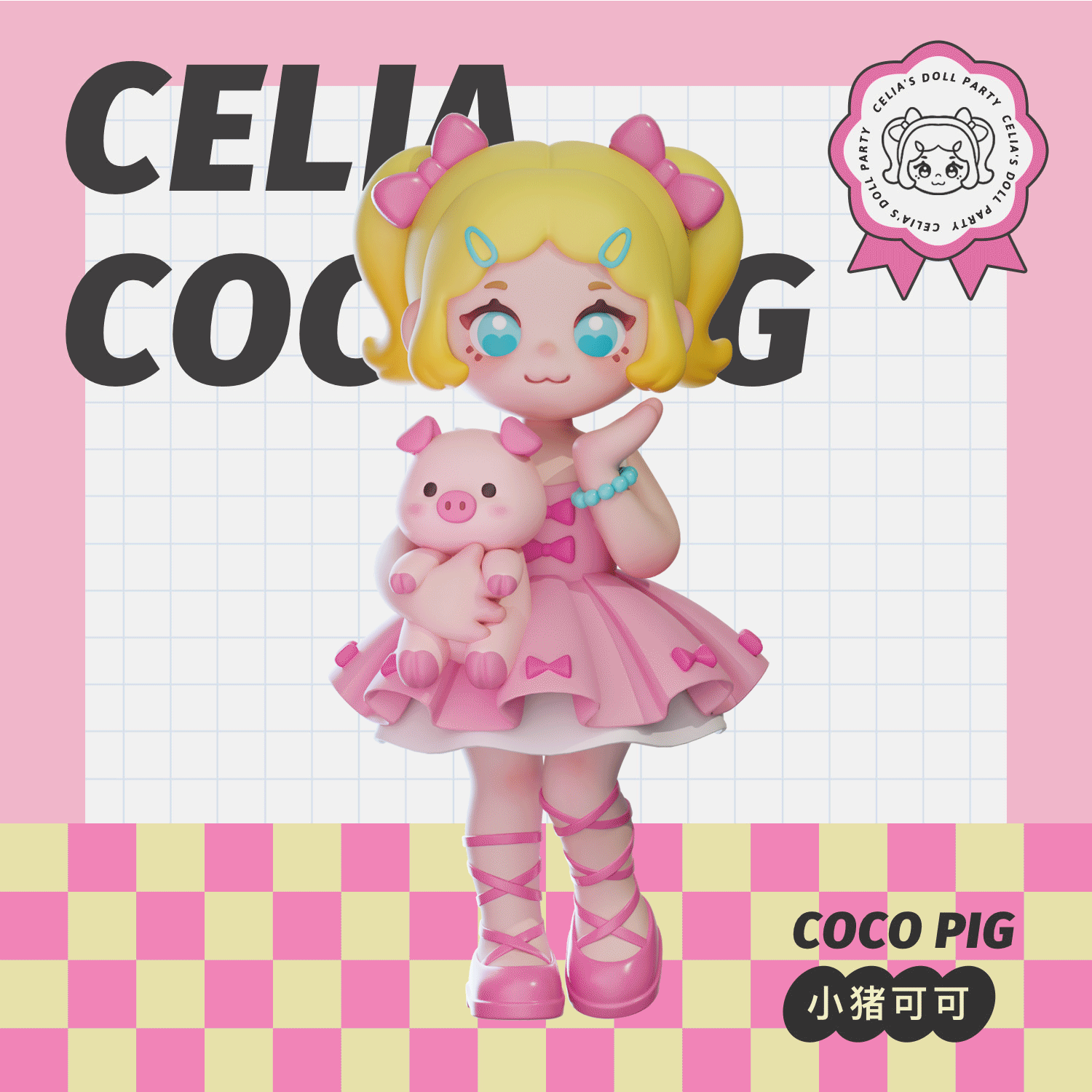 IP形象 | 仙妮娅的玩偶派对