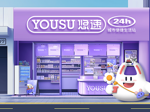 YOUSU SHOP｜新型便利店品牌