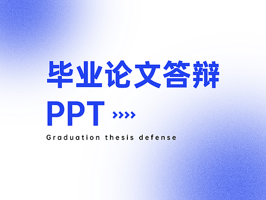 毕业论文答辩PPTX
