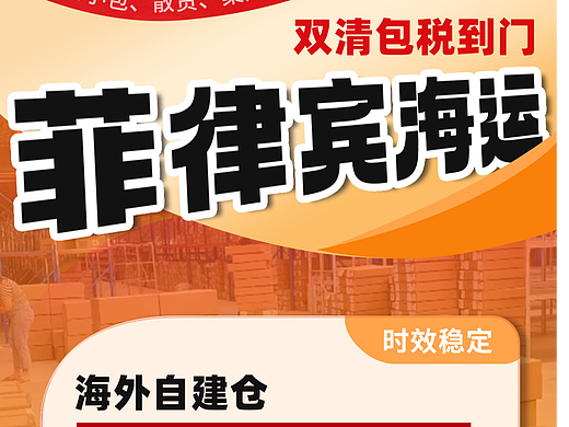 菲律宾海运-双清包税到门-海外自建仓-广东智慧物流
