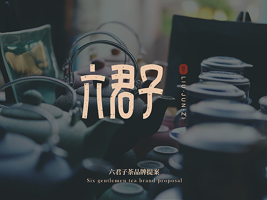 六君子茶品牌设计提案【逐浪派对】