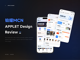 铂耀MCN-小程序-项目复盘