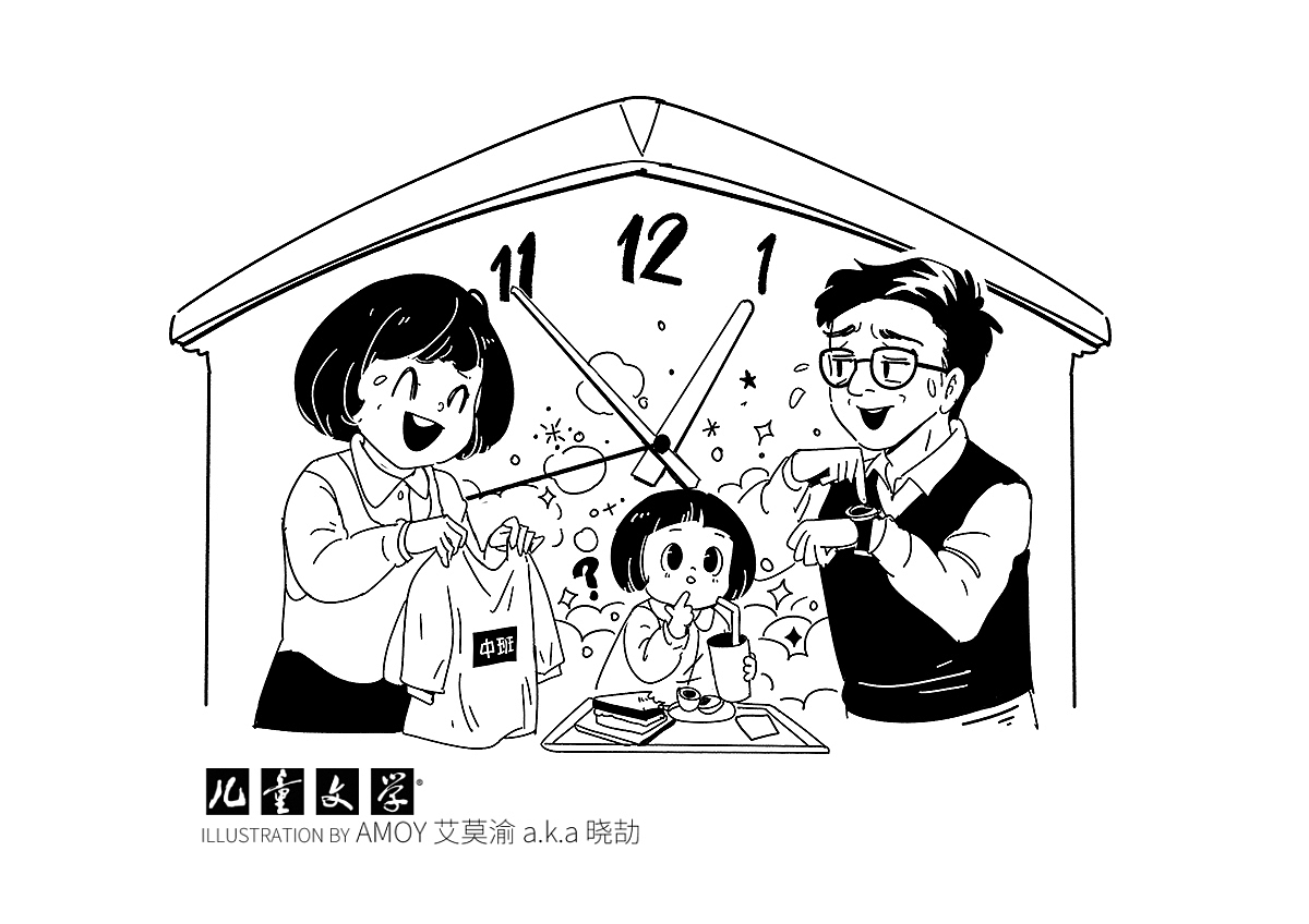 选自《小太阳》,林良著,福建少年儿童出版社,2021年1月
单车上学记 <br>幼儿园里本来就有办得很好的校车,玮玮也已经编入“己车”。不过,她搭的仅仅是个“半程”,回家才乘校车,上学都是“自己送”。<br>她的性格不适合搭“全程”,因为她对“时间”还很陌生。对我跟妈妈来说,钟表上的长针是赶骡马的皮鞭,我们一看到那“走得很快”的缓缓移动的长针,就会心惊,就会全身肌肉紧张,就会有一种驾着独木舟顺着瀑布下坠的感觉。<br>玮玮不是。长针走到“该出门”那一格的时候,她面不改色。她还在那儿边谈边吃地享受那一顿饭。“有一种东西,卖的人不需要,买的人看不到,那是什么?”她还在饭桌上给“正在忍受焦急煎熬”的父母亲“出”谜语。<br>