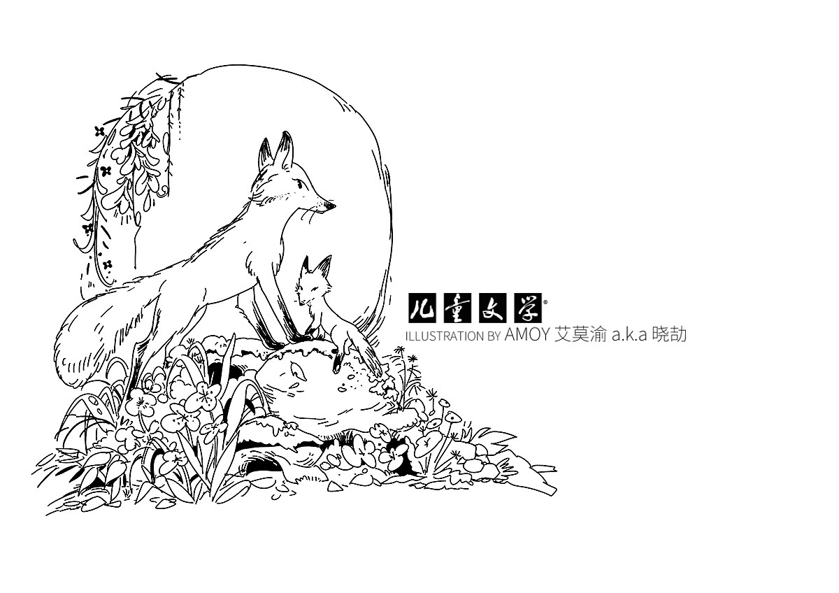 狐狸的礼物
毛云尔<br>题图<br>许久,这两只狐狸才慢慢离去。暮霭袅袅升起,踏着满地金黄色的落叶,小狐狸强忍着伤痛,一瘸一拐地走着。狐狸母亲则一边走,一边回头……<br>我和柚子伫立在竹林里,目送着狐狸母子的身影一点点消失在远方。