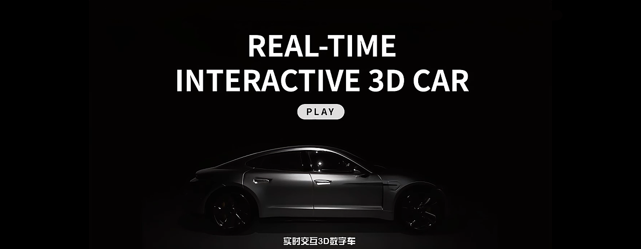 商业项目 - 保时捷实时交互3D数字车（图ZMzc1NTYyOTE2） - 交通工具 - 站酷设计师kianaliang_原创素材 - 站酷ZCOOL