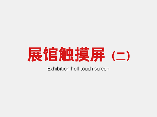 展馆触摸屏设计/交互大屏