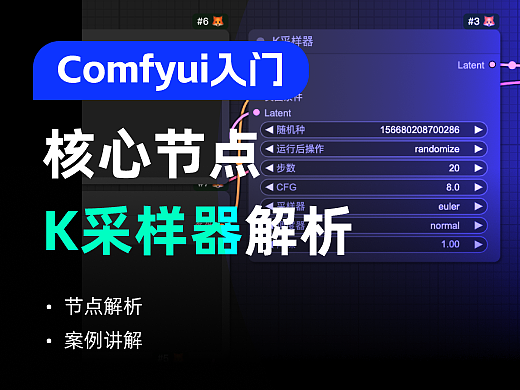 核心节点解析｜comfyui节点采样器大揭秘！你想知道的在这里
