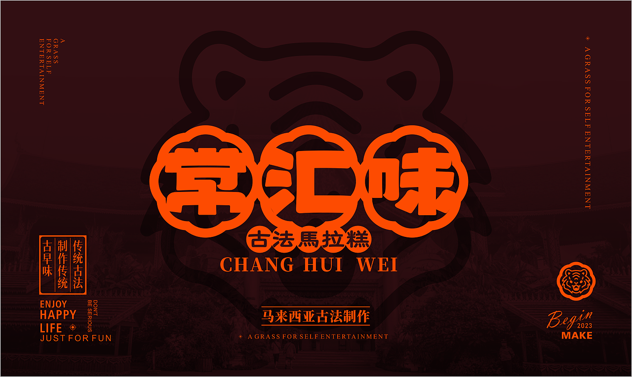 常汇味传统马拉糕品牌LOGO+基础VI设计
