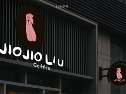 JIOJIO·LIU COFFEE 咖啡品牌設(shè)計(jì)