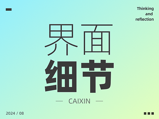 第一次做界面，面试官说我做的太平，没亮点，献丑了！
