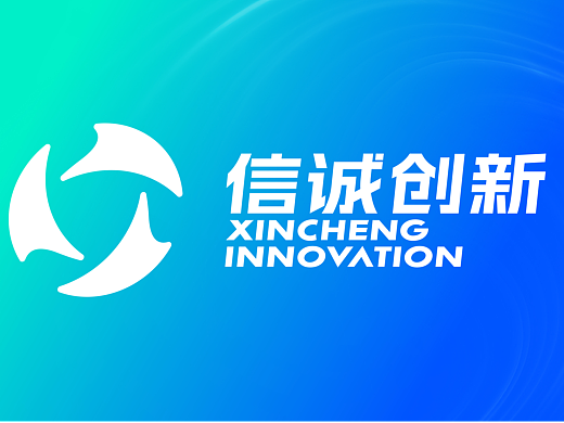 信诚创新 —VI 及标识设计