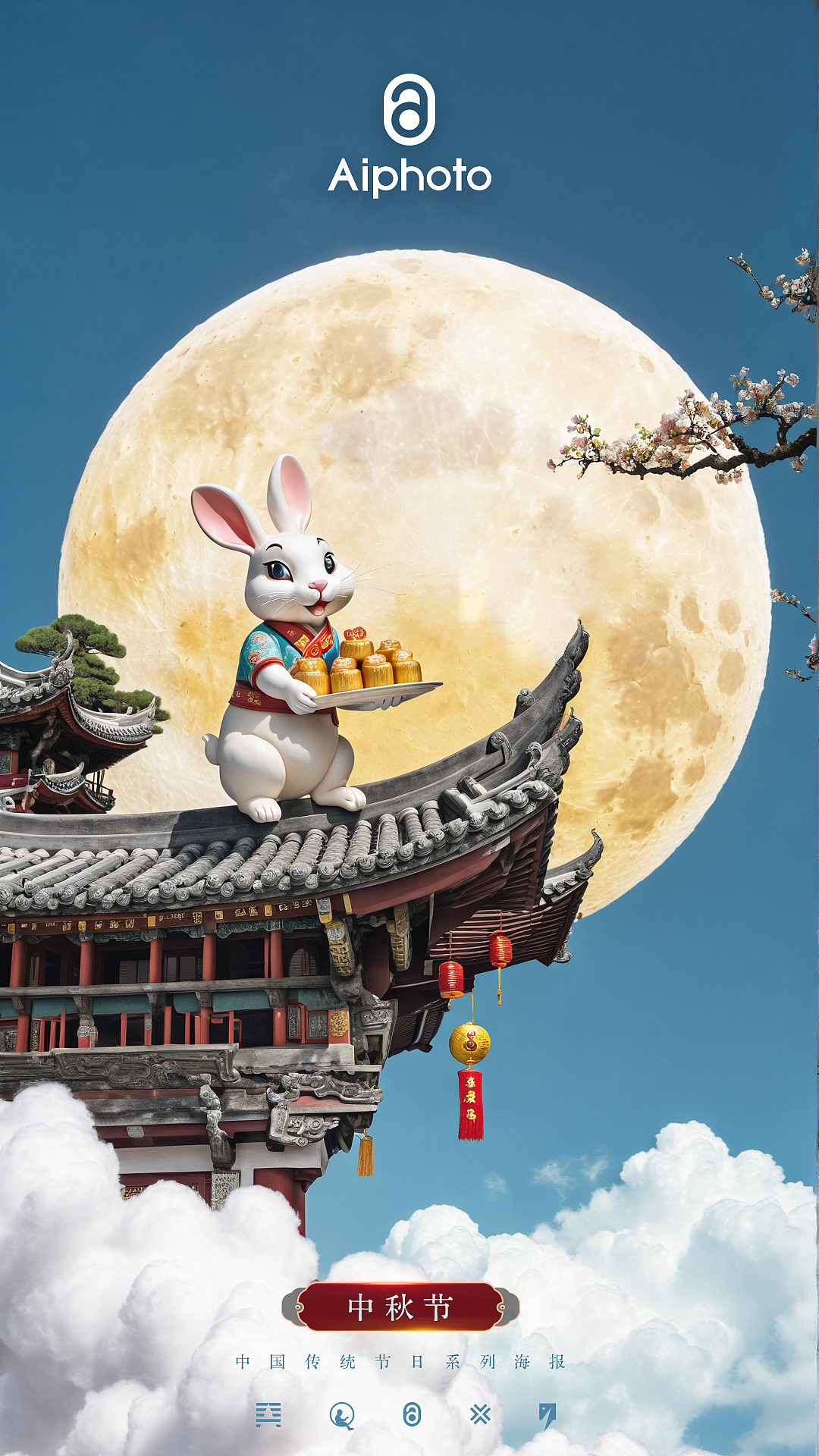 中秋海报 第二章