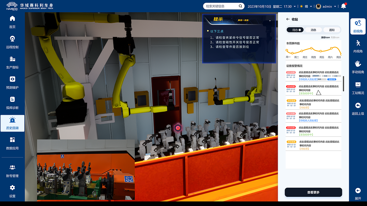 华域赛科利车身数字孪生平台